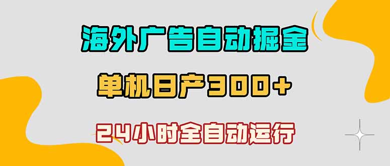 [虚拟项目]（18716期）海外广告自动掘金，单台电脑日产300+，小白可操作-第1张图片-智慧创业网