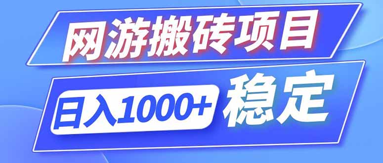 [虚拟项目]（18791期）海外游戏全自动搬砖，日入1000+，全天无人值守，绿色稳定！-第1张图片-智慧创业网