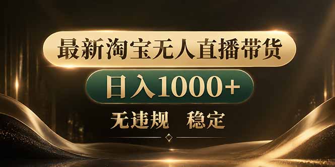[直播玩法]（18498期）拒绝死工资！淘宝无人直播，让你睡觉都在进账-第1张图片-智慧创业网
