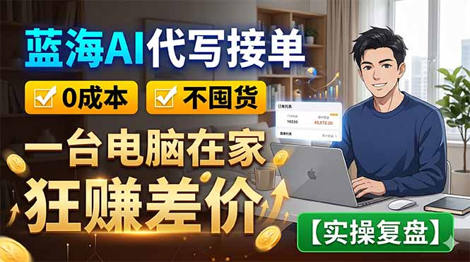 [虚拟项目]（18739期）蓝海AI代写接单：0成本不囤货，一台电脑在家狂赚差价【实操复盘】-第1张图片-智慧创业网