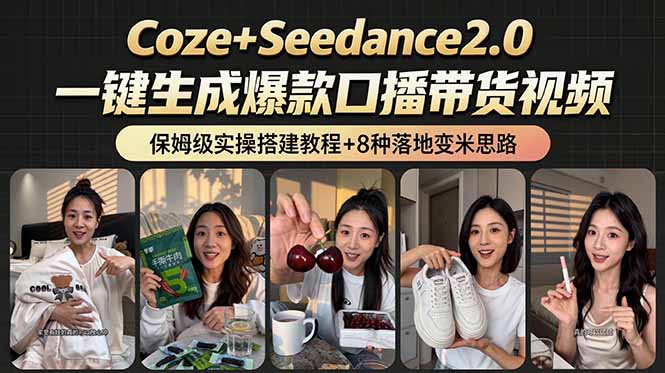 [虚拟项目]（18829期）2026AI新玩法！从400到2.8万：一条Coze工作流的8种变现方式，日入6000+，附全套搭建+变现教程-第1张图片-智慧创业网