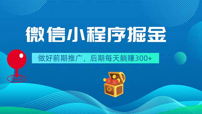 [虚拟项目]（18762期）微信小程序掘金，做好前期推广，后期每天躺赚300+-第1张图片-智慧创业网
