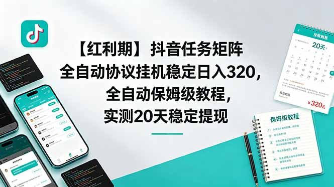 [虚拟项目]（18839期）【红利期】抖音任务矩阵全自动协议挂机稳定日入 320，全自动保姆级教程，实测20天稳定提现-第1张图片-智慧创业网