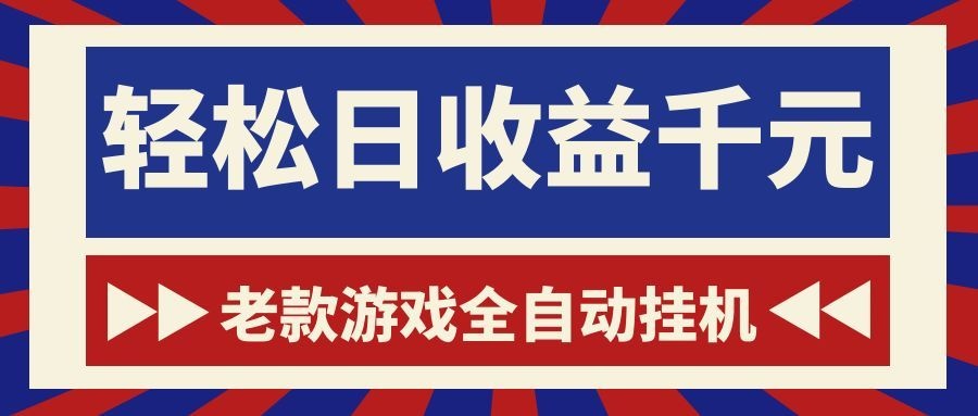 [虚拟项目]（18853期）老款游戏全自动挂机，轻松日收益1000+，一个适合普通人上手的项目！-第1张图片-智慧创业网