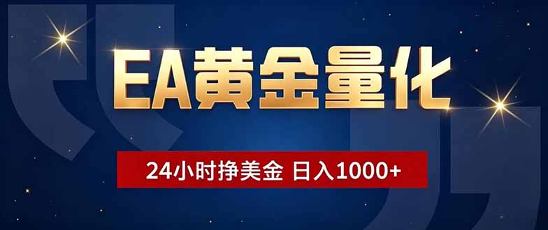 [虚拟项目]（18810期）EA黄金量化，24小时不间断挣美金，小白轻松操作，日入1000+-第1张图片-智慧创业网
