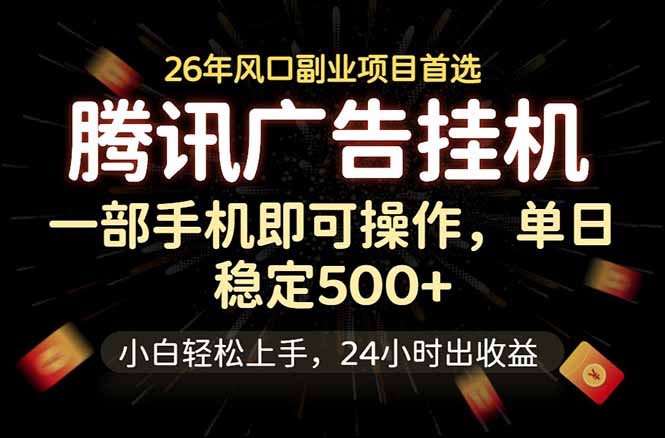 [虚拟项目]（18747期）腾讯广告挂机，一部手机轻松日入500+，小白轻松上手，长期稳定-第1张图片-智慧创业网