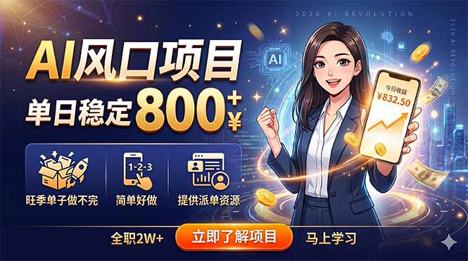 [虚拟项目]（18691期）AI风口项目，单日稳定800+，旺季单子做不完，简单好做，提供派单资源-第1张图片-智慧创业网