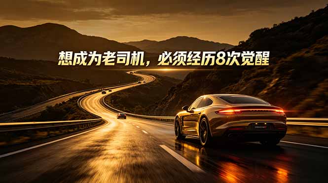 [其它资料]（18811期）付费文章：想成为老司机，必须经历8次觉醒-第1张图片-智慧创业网