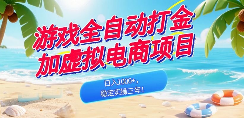 [虚拟项目]（18733期）游戏全自动打金加虚拟电商项目，日入1000+，稳定实操三年！-第1张图片-智慧创业网