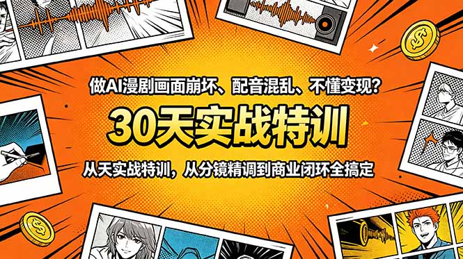 [AI人工智能]（18798期）做AI漫剧画面崩坏、配音混乱、不懂变现？30天实战特训，从分镜精调到商业闭环全搞定-第1张图片-智慧创业网