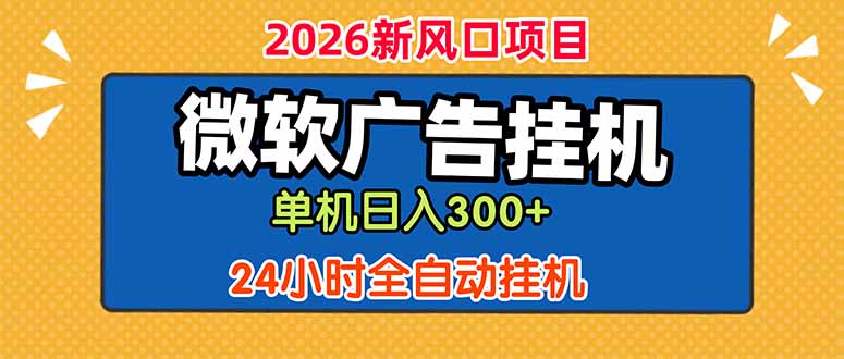[虚拟项目]（18786期）微软广告挂机，单机日入300+，24小时脚本挂机（课程附带脚本）-第1张图片-智慧创业网