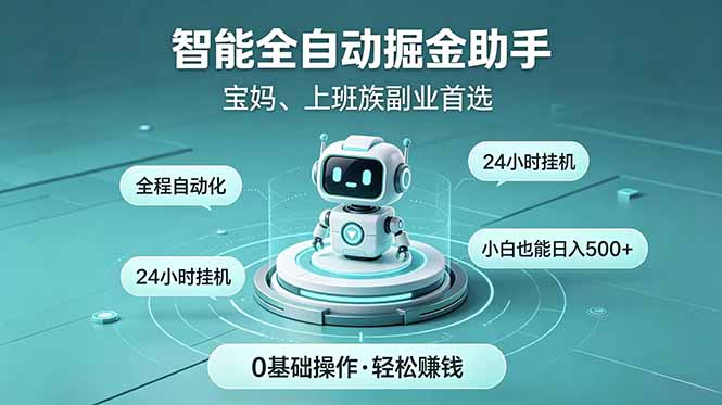 [虚拟项目]（18808期）智能全自动运行，24小时持续创收！新手零门槛直接入局，碎片时间就能做，每日稳定增收500+-第1张图片-智慧创业网