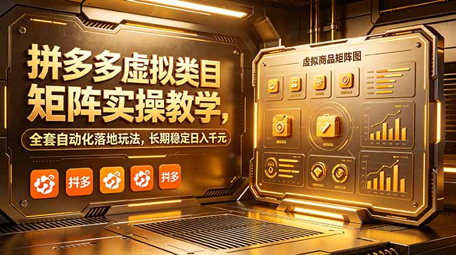 [虚拟项目]（18847期）拼多多虚拟类目矩阵实操教学，全套自动化落地玩法，长期稳定日入千元-第1张图片-智慧创业网