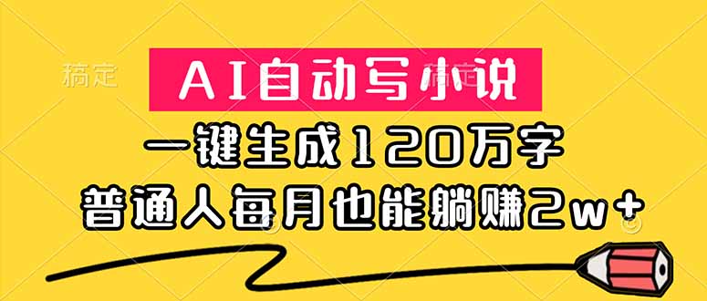 [虚拟项目]（18788期）AI自动写小说，一键生成120万字，普通人每月也能躺赚2w+-第1张图片-智慧创业网