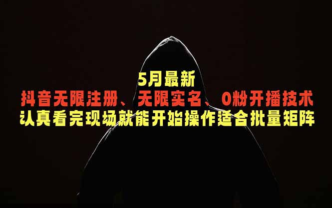 [虚拟项目]（18735期）5月最新抖音无限注册、无限实名、0粉开播技术，认真看完现场就能开始操作，适合批量矩阵-第1张图片-智慧创业网
