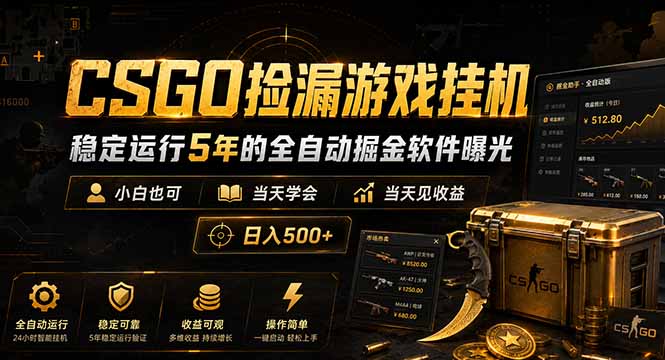 [虚拟项目]（18759期）CSGO捡漏游戏挂机，稳定运行5年的全自动掘金软件曝光，小白也可当天学会，当天见收益，日入500+-第1张图片-智慧创业网