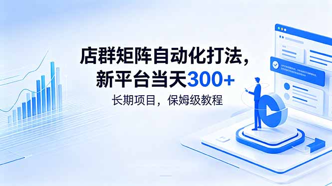 [虚拟项目]（18793期）店群矩阵自动化打法，新平台当天300+，长期项目，保姆级教程-第1张图片-智慧创业网
