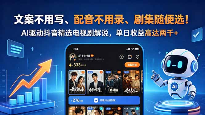[短视频运营]（18711期）文案不用写、配音不用录、剧集随便选！AI驱动抖音精选电视剧解说，单日收益高达两千+