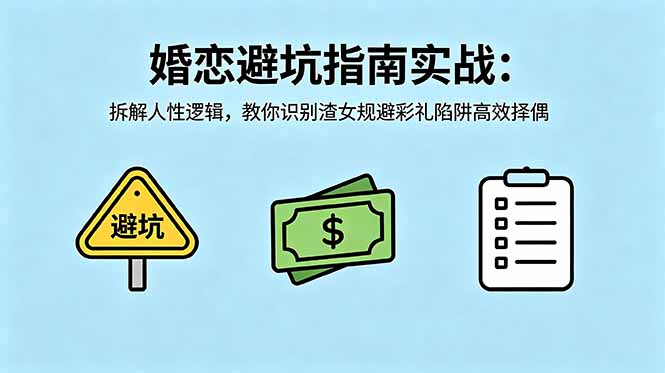 [营销-成交]（18589期）付费文章：婚恋避坑指南实战：拆解人性逻辑，教你识别渣女规避彩礼陷阱高效择偶-第1张图片-智慧创业网