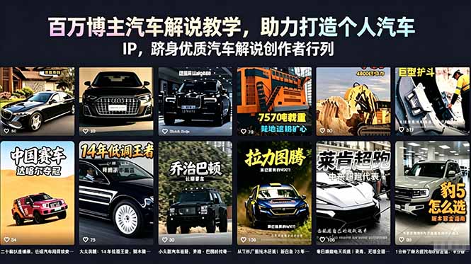 [短视频运营]（18674期）百万博主汽车解说教学，助力打造个人汽车 IP，跻身优质汽车解说创作者行列