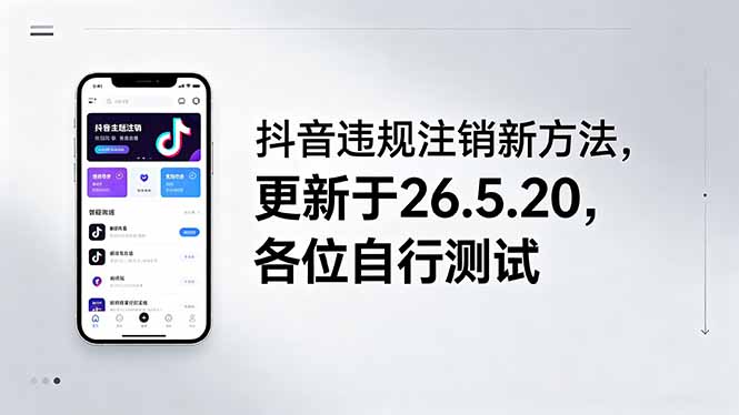 [短视频运营]（18535期）抖音违规注销新方法，更新于26.5.20，各位自行测试