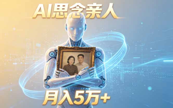 [虚拟项目]（18873期）ai思念亲人项目，5分钟一个视频，配合伙伴计划收益，月入5万+-第1张图片-智慧创业网