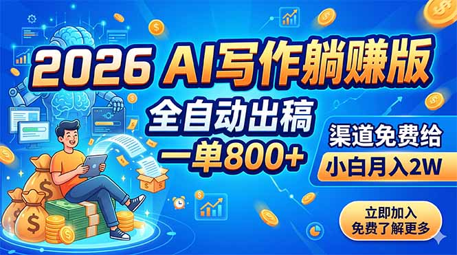 [虚拟项目]（18885期）2026 AI写作躺赚版：全自动出稿，一单800+，渠道免费给，小白月入2W-第1张图片-智慧创业网