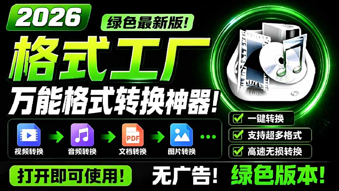 [其它资料]（18821期）2026格式工厂绿色最新版！万能格式转换神器，一键音视频文档格式转换，打开即可使用，无广告-第1张图片-智慧创业网