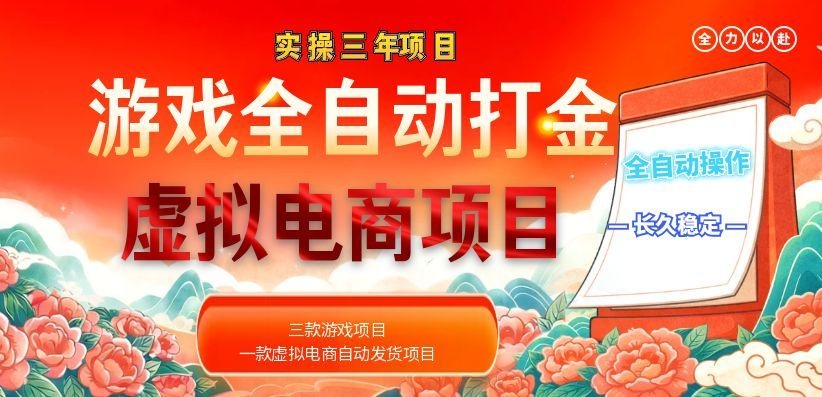 [虚拟项目]（18692期）实操三年的游戏全自动打金加虚拟电商项目，日入1000+，长久稳定！-第1张图片-智慧创业网