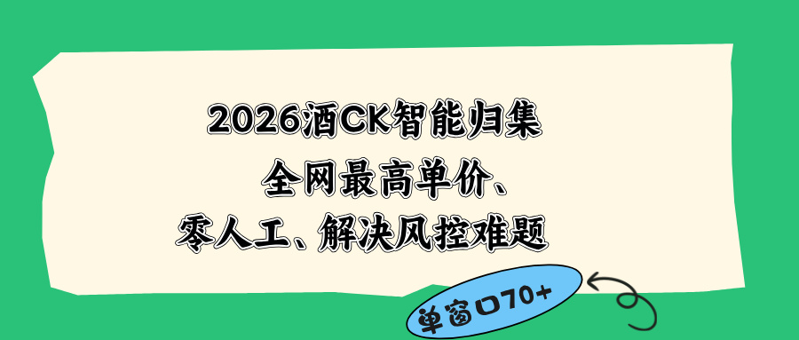 [虚拟项目]（18794期）2026最新版酒店CK 智能归集玩法 最高单价、零成本、零人工 操作、解决风控难题-第1张图片-智慧创业网