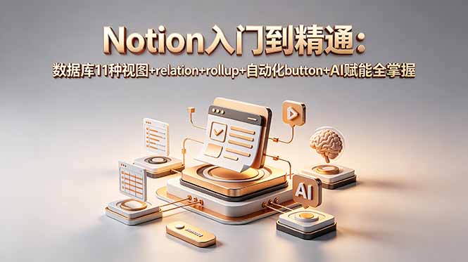 [AI人工智能]（18782期）Notion入门到精通：数据库11种视图+relation+rollup+自动化button+AI赋能全掌握-第1张图片-智慧创业网
