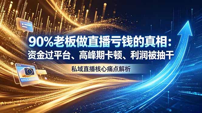 [直播玩法]（18853期）做直播亏钱的真相资金过平台、高峰期卡顿利润被抽干 私域直播核心痛点解析-第1张图片-智慧创业网