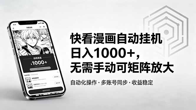 [虚拟项目]（18590期）快看漫画自动挂机日入1000+，无需手动可矩阵放大-第1张图片-智慧创业网