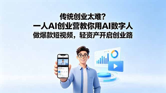 [AI人工智能]（18832期）传统创业太难？一人AI创业营教你用AI数字人做爆款短视频，轻资产开启创业路-第1张图片-智慧创业网