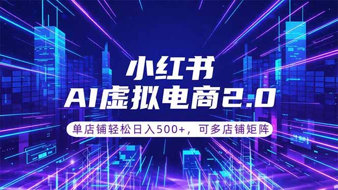 [虚拟项目]（18852期）通过AI批量制作小红书笔记，挂载商品，轻松日入500+-第1张图片-智慧创业网