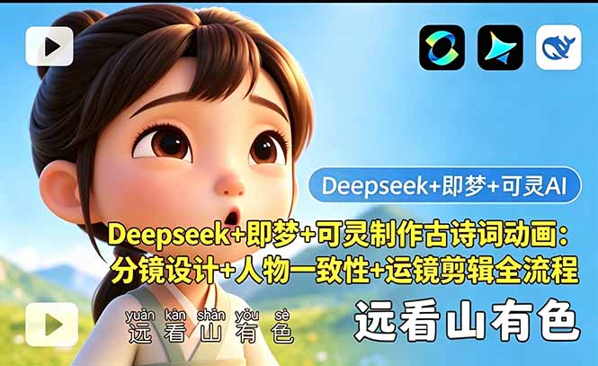[AI人工智能]（18497期）Deepseek+即梦+可灵制作古诗词动画：分镜设计+人物一致性+运镜剪辑全流程-第1张图片-智慧创业网
