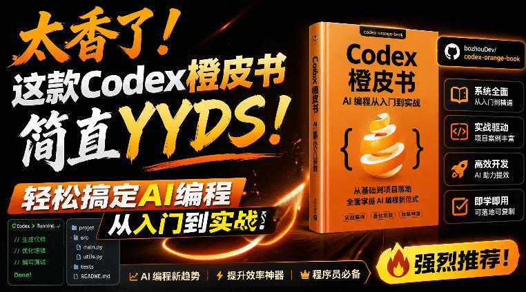 [AI人工智能]（19056期）Codex橙皮书简直YYDS，非官方开源的Codex全链路指南，轻松搞定AI编程入门到实战【文档】-第1张图片-智慧创业网