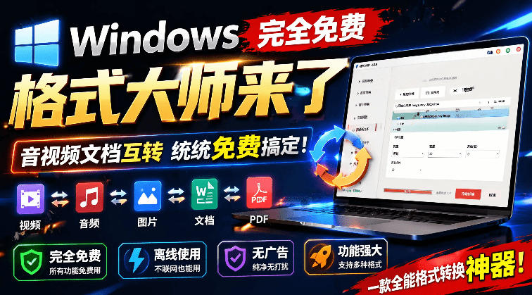 [其它资料]（19057期）Windows完全免费格式大师来了，音视频文档互转统统免费搞定！免费无广，离线使用格式大师-第1张图片-智慧创业网