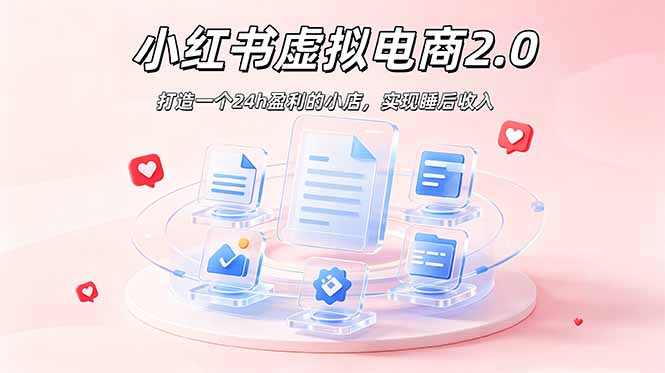 [小红书]（19033期）2026 年最强风口掘金项目：AI小红书虚拟电商，布局搜索流量，每日躺赚500+-第1张图片-智慧创业网