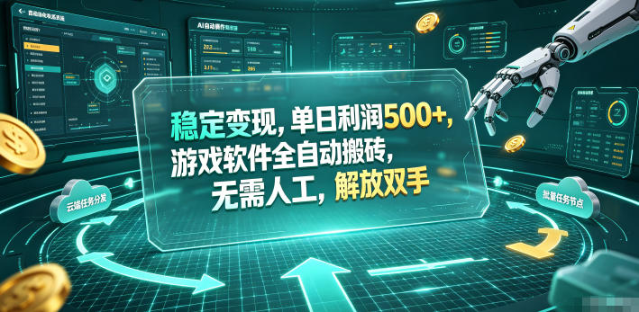 [虚拟项目]（19039期）海外游戏全自动搬砖玩法，单窗口每天100左右，无需手动！【揭秘】-第1张图片-智慧创业网