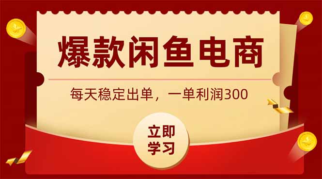 [无货源]（19046期）爆款闲鱼电商，卖法简单粗暴，长期稳定可做，一单利润300