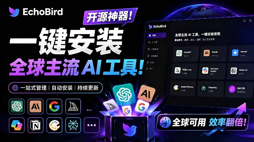 [其它资料]（19040期）一键安装和修复 Claude Code、OpenClaw、Codex 等主流 AI 工具！Github开源神器，小白可用，EchoBird-第1张图片-智慧创业网
