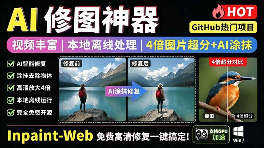 [其它资料]（19073期）本地离线处理，4倍图片超分+AI涂抹去水印！ Github上热门神器，免费高清修复图一键搞定！Inpaint-Web-第1张图片-智慧创业网