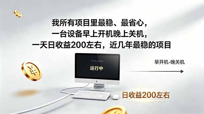 [虚拟项目]（19095期）近年最稳挂机副业，一台设备轻松增收。早开晚关，电脑挂机每日稳定收益200+-第1张图片-智慧创业网
