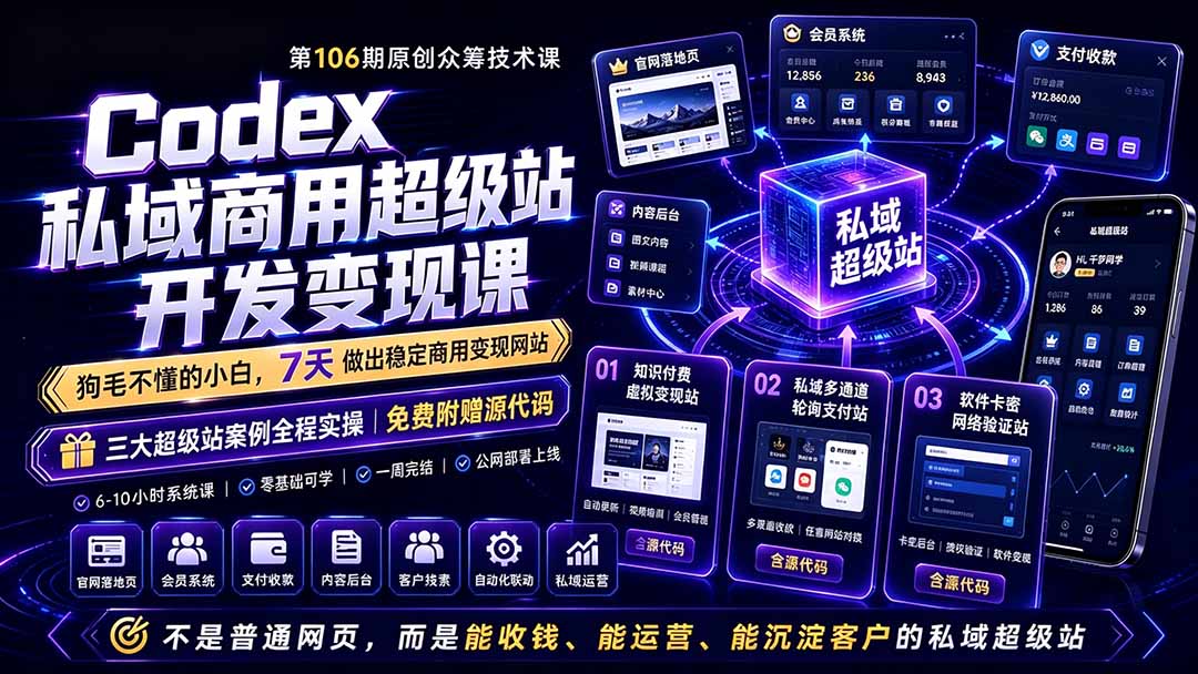 [AI人工智能]（19087期）Codex私域商用超级站Ai开发变现课106期-更新：不是普通网站，而是能收钱，能运营，能沉淀客户的私域超级站-第1张图片-智慧创业网