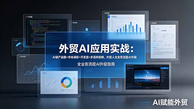[跨境电商]（19082期）外贸AI应用实战：AI做产品图+市场调研+开发信+多语种视频，外贸人全业务流程AI升级-第1张图片-智慧创业网
