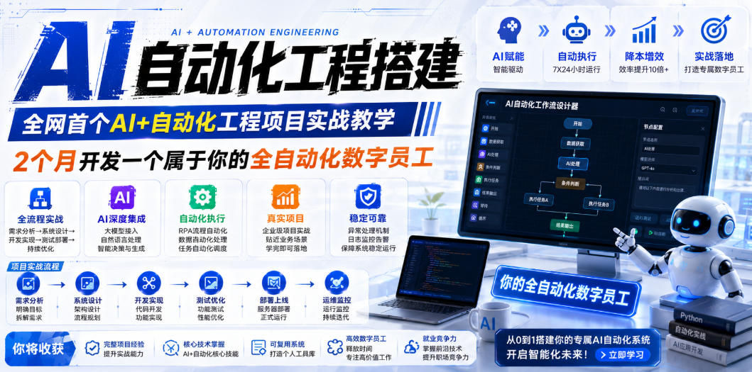 [AI人工智能]（19090期）AI自动化工程全栈实战：2个月开发全自动化数字员工，大模型+工作流+RPA+部署一站式掌握-第1张图片-智慧创业网