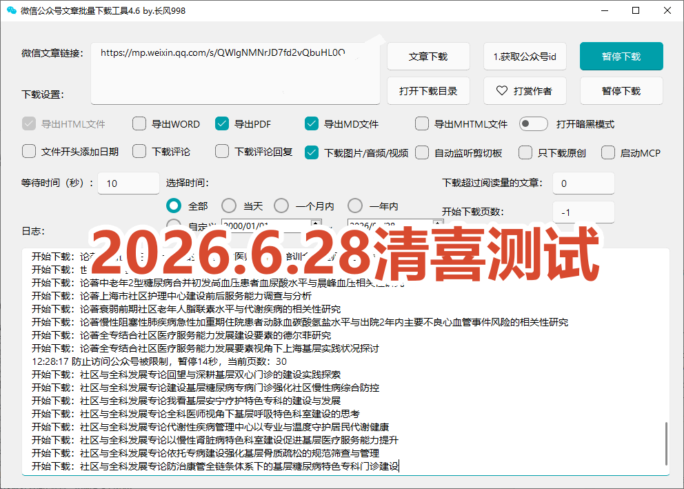 [其它资料]（19106期）2026年最新版本！微信公众号文章批量下载工具，Github开源免费，支持公众号视频、音频、图片一键下载-第6张图片-智慧创业网
