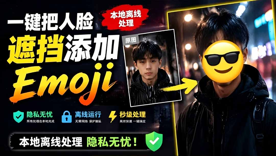 [其它资料]（19108期）有点意思的工具！一键把人脸遮挡添加Emoji，本地离线处理隐私无忧，安卓手机能用 EmojiFace-第1张图片-智慧创业网