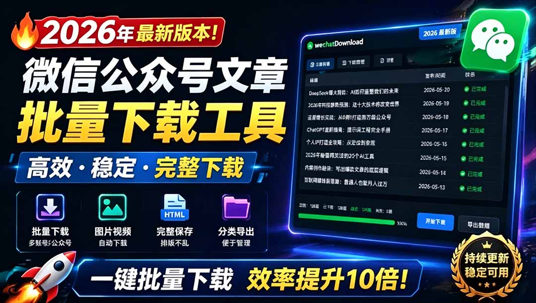 [其它资料]（19106期）2026年最新版本！微信公众号文章批量下载工具，Github开源免费，支持公众号视频、音频、图片一键下载-第1张图片-智慧创业网